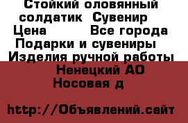Стойкий оловянный солдатик. Сувенир. › Цена ­ 800 - Все города Подарки и сувениры » Изделия ручной работы   . Ненецкий АО,Носовая д.